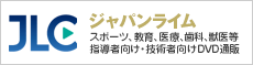 指導者向け・技術者向けDVD販売 ジャパンライム