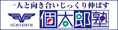 一人と向き合いじっくり伸ばす個太郎塾