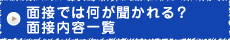 面接のある学校と面接の様子