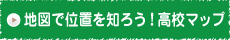 高校マップ　所在地　路線　乗り換え　地図