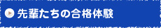 先輩たちの合格体験