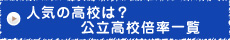 人気の高校は？公立高校倍率一覧