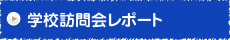 受験生必見！学校説明会レポート