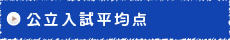 公立入試平均点／国私立入試最低点