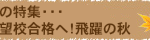 秋の特集 志望校合格へ!飛躍の秋