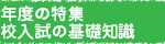 新年度の特集 高校入試の基礎知識