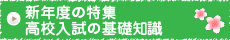 新年度の特集 高校入試の基礎知識