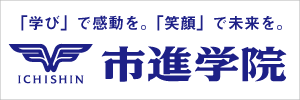 市進学院