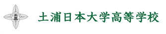 土浦日本大学高等学校