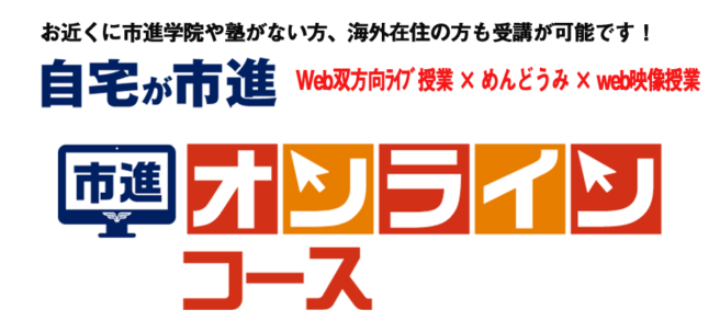 市進オンラインコース