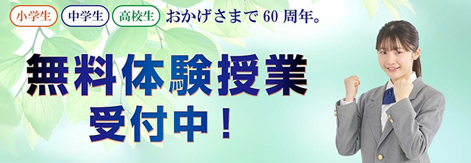 無料体験授業受付中！