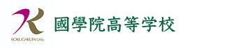 國學院高等学校
