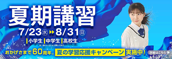 市進 夏期講習