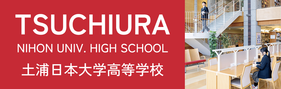 土浦日本大学高等学校