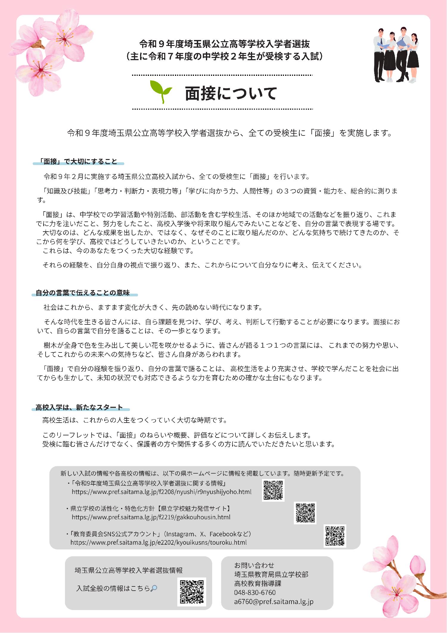 埼玉県公立高校：2027年春から受検者全員必須となる「面接についての