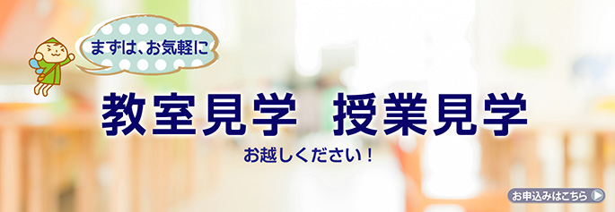 教室見学　授業見学
