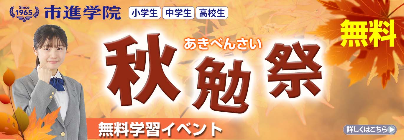 秋勉祭 無料学習イベント