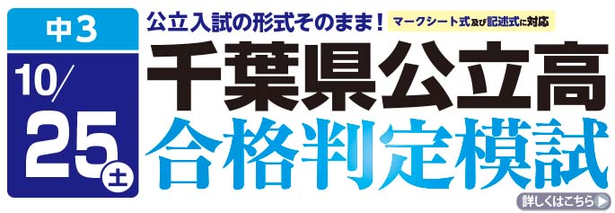 千葉県立高合格判定模試