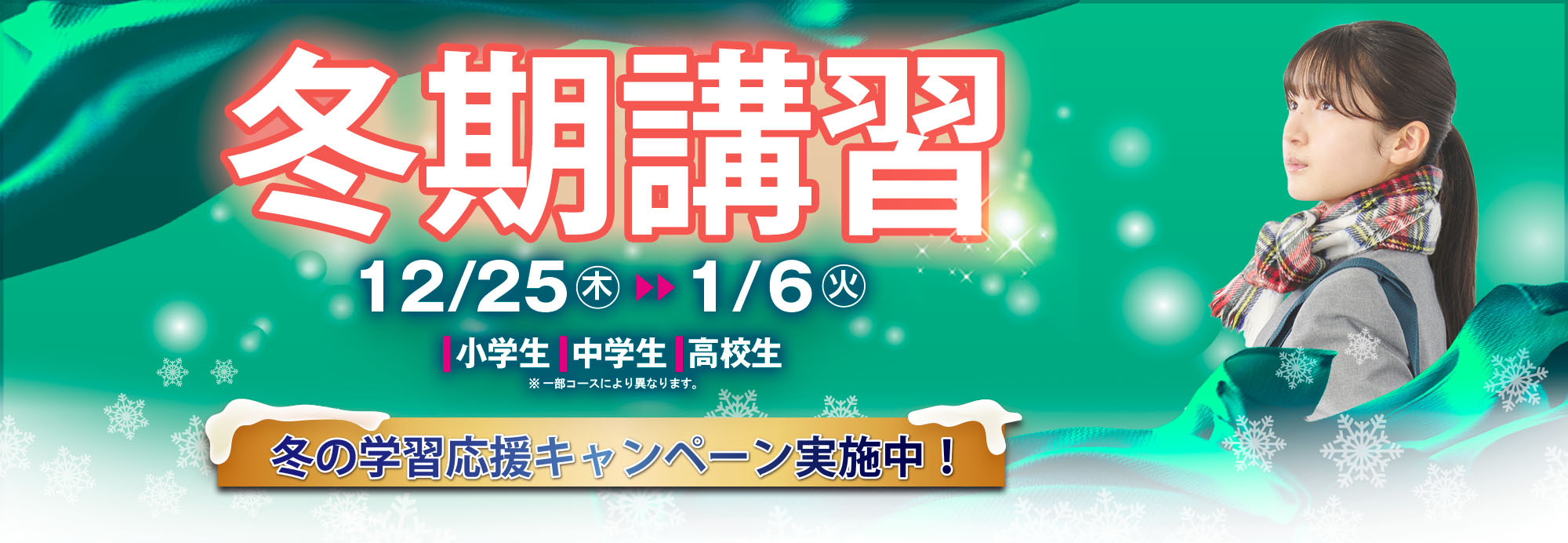 市進 冬期講習 キャンペーン実施中