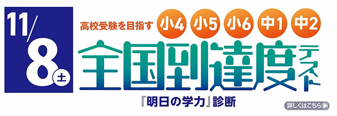 全国到達度テスト「明日の学力」診断