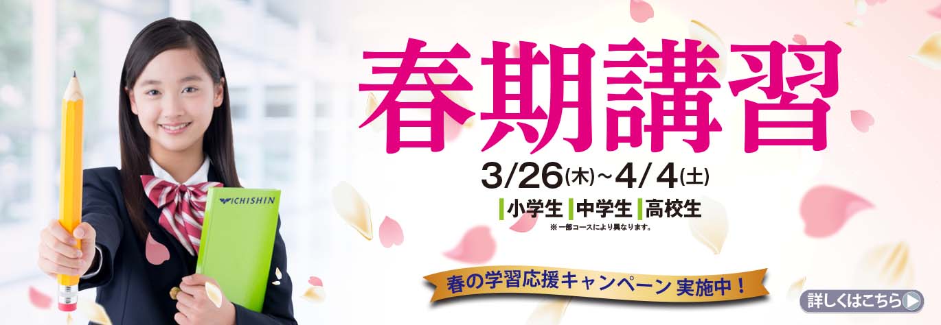 春期講習