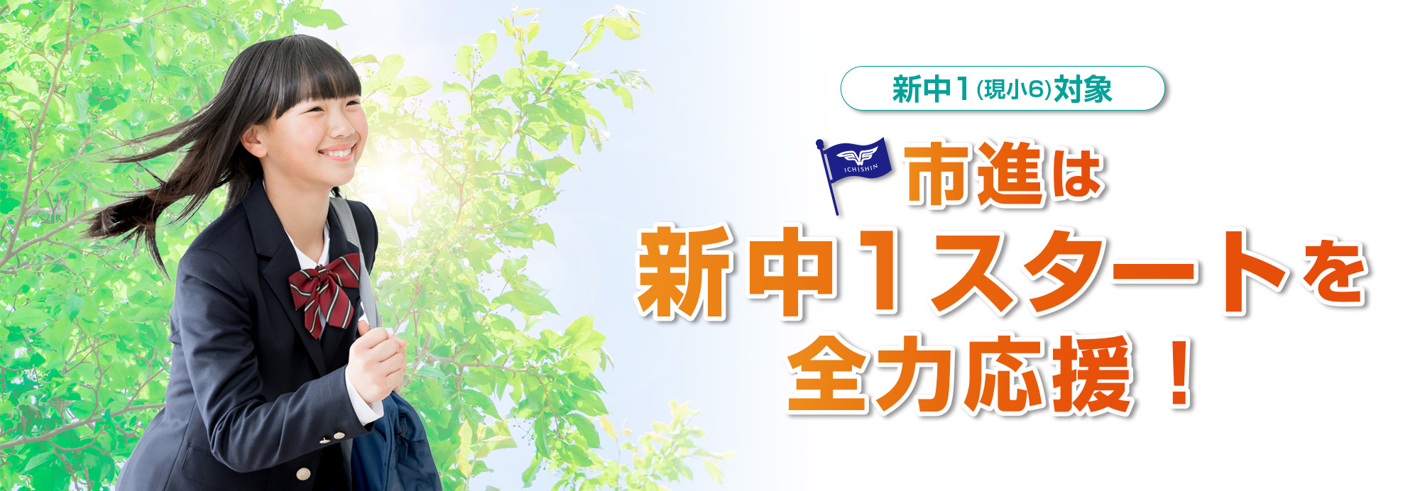 市進 新中1(現小6)中学進学応援キャンペーン