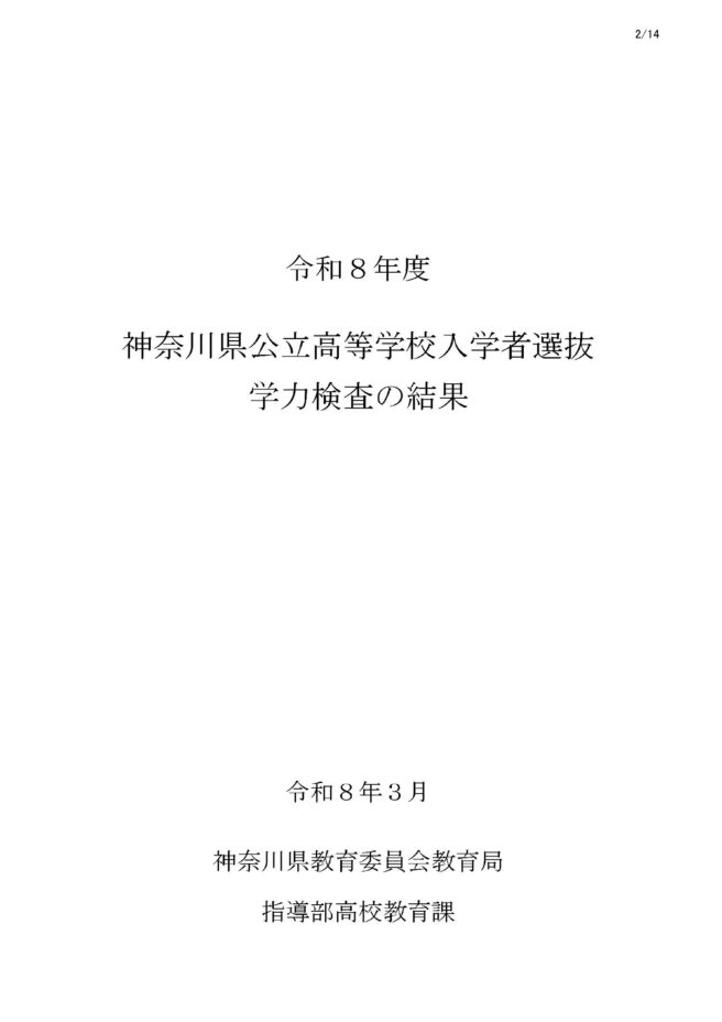 令和8年度神奈川県公立高等学校入学者選抜「学力検査の結果」
