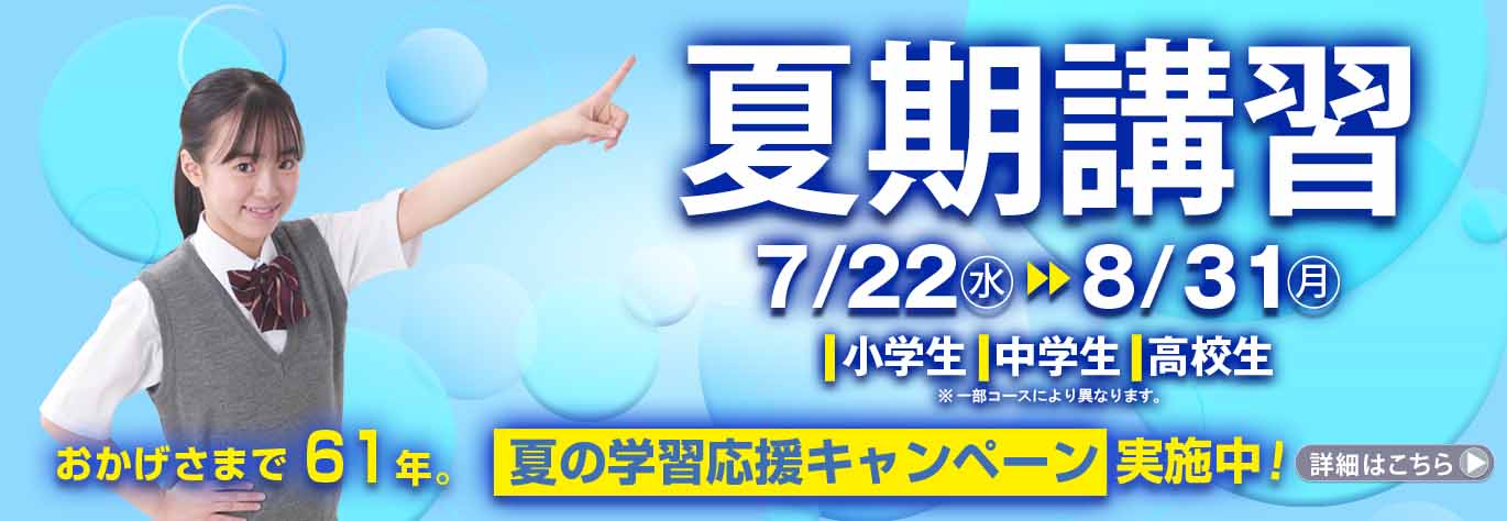 市進 夏期講習