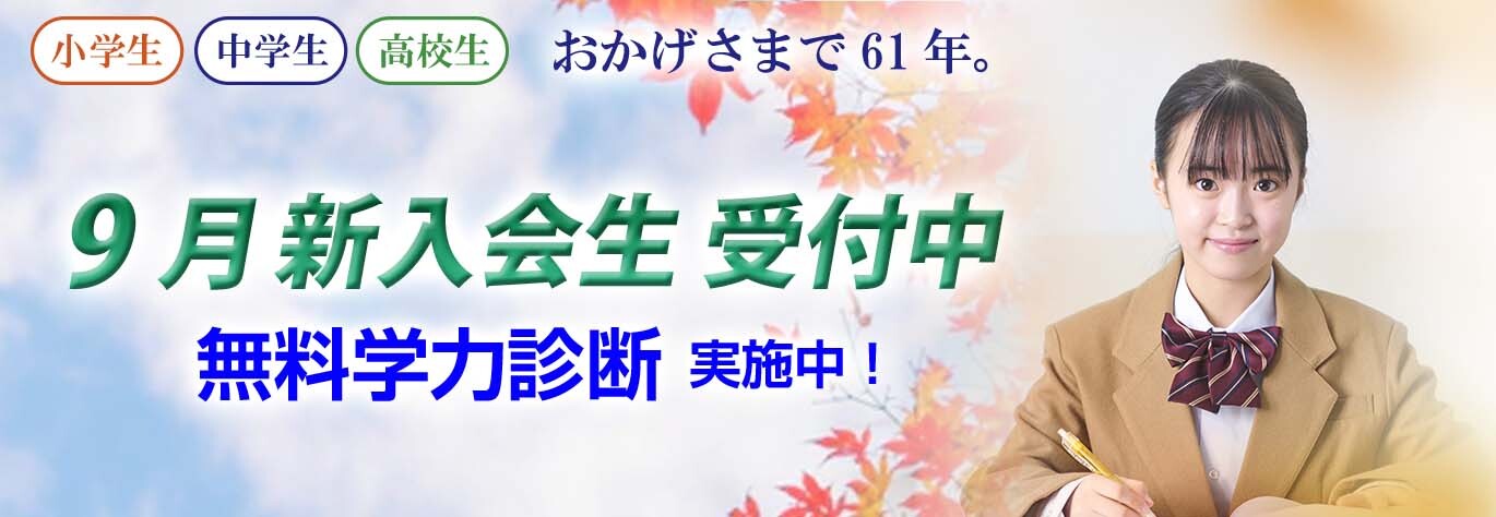 市進 9月新入会生 受付中 無料学力診断