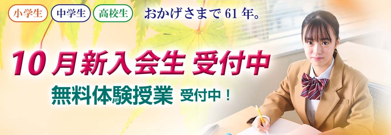 市進 10月新入会生 受付中 無料体験授業